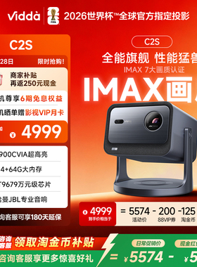 【国补+商补立减】Vidda C2S 海信2900CVIA超亮4K高清IMAX家用三色激光投影仪电视智能手机游戏家庭影院