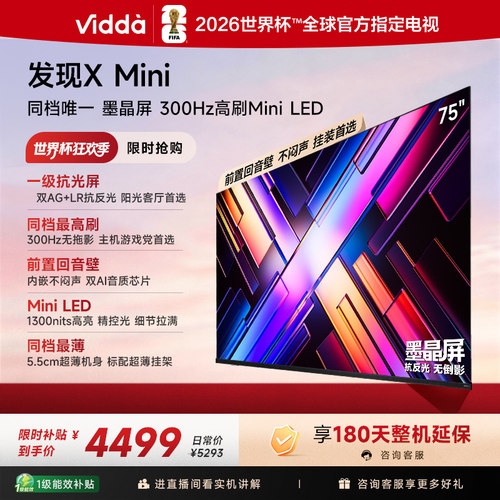 【新品】Vidda电视发现XMini75