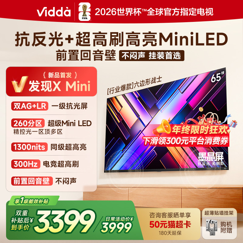 Vidda 发现X Mini 海信65英寸电视机新品 前置回音壁