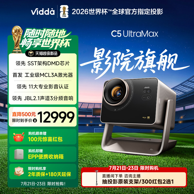 Vidda C5 UltraMax海信4K超高清MCL3A激光器+0.47SST+2倍光学变焦移轴三色激光投影仪家用家庭影院投屏投影机