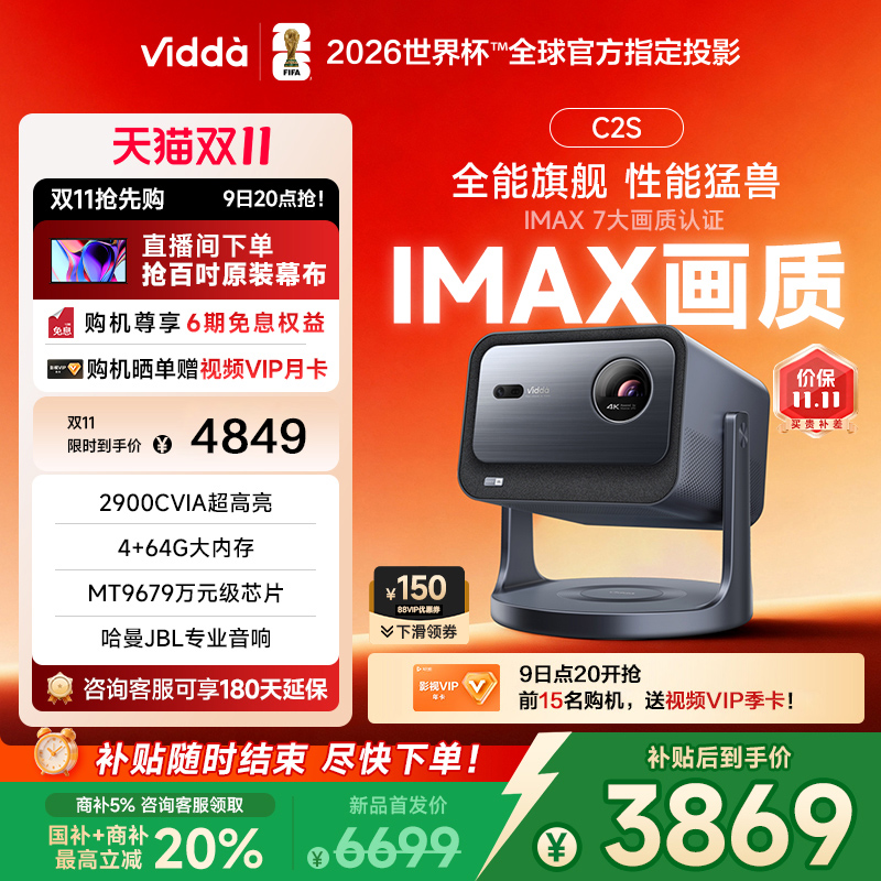 【商家+政府补贴20%！】Vidda C2S海信2900CVIA超亮4K高清IMAX家用三色激光投影仪电视智能手机游戏家庭影院