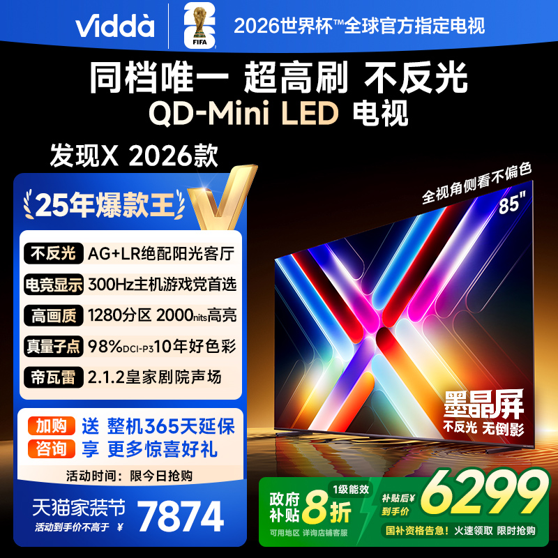 Vidda发现X2026款85英寸电视