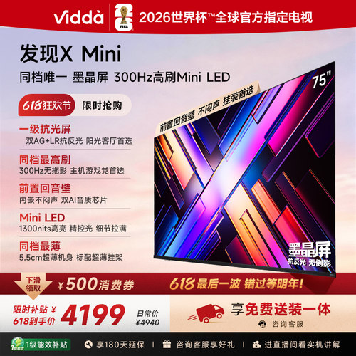 【新品】Vidda电视发现XMini75