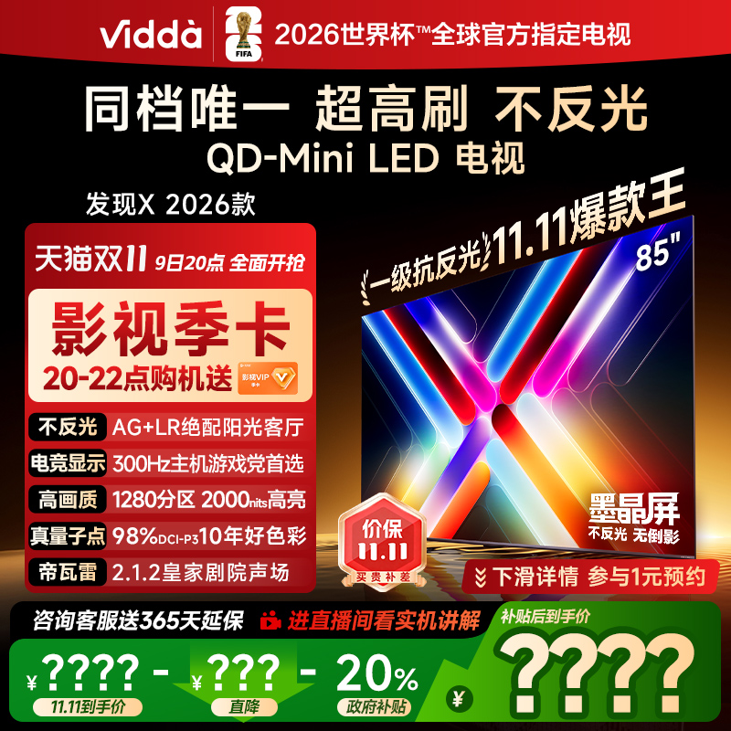 Vidda发现X2026款85英寸电视