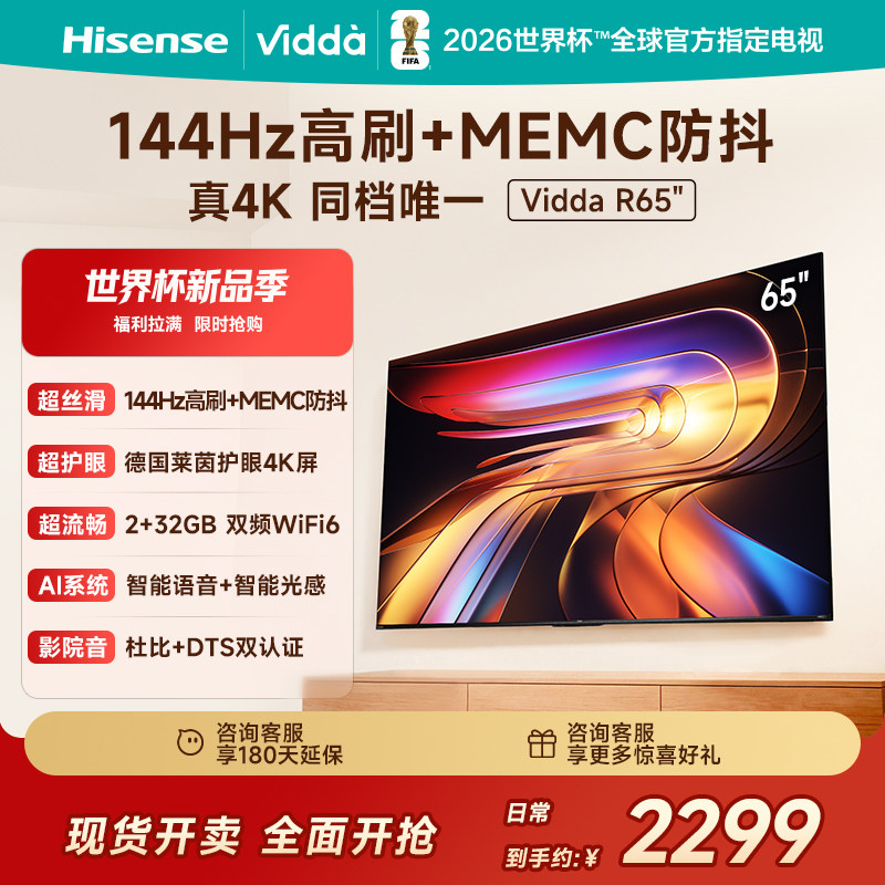 Vidda海信电视 R65 65英寸144Hz高刷 电视机液晶以