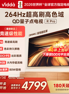Vidda R Pro 85英寸 海信电视264Hz 4+64GB 电视机以旧换新补贴85