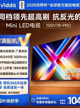 Vidda 100V7R-PRO100英寸电视 Mini LED4224分区以旧换新巨幕电视