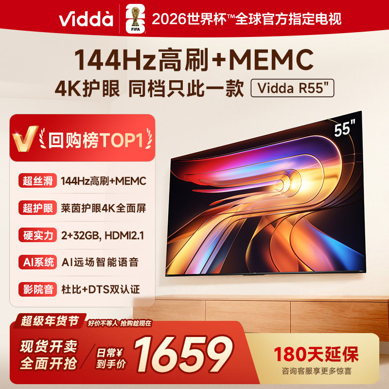 Vidda海信电视 R55 55英寸144Hz高刷 电视机液晶以