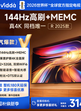Vidda海信电视 R75 2025款75英寸144Hz高刷 电视机以旧换新补贴85
