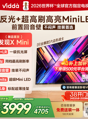 Vidda 发现X Mini 海信75英寸电视机新品 前置回音壁以旧换新补贴