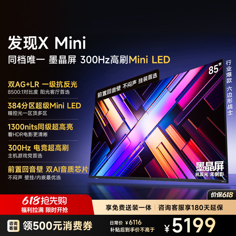 Vidda 发现X Mini 海信85英寸电视机新品 前置回音壁