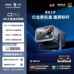 【0.9~1.5:1超级光学变焦】Vidda C2Pro海信4K超亮高清家用三色激光机云台投影仪卧室电视家庭影院C1Pro升级