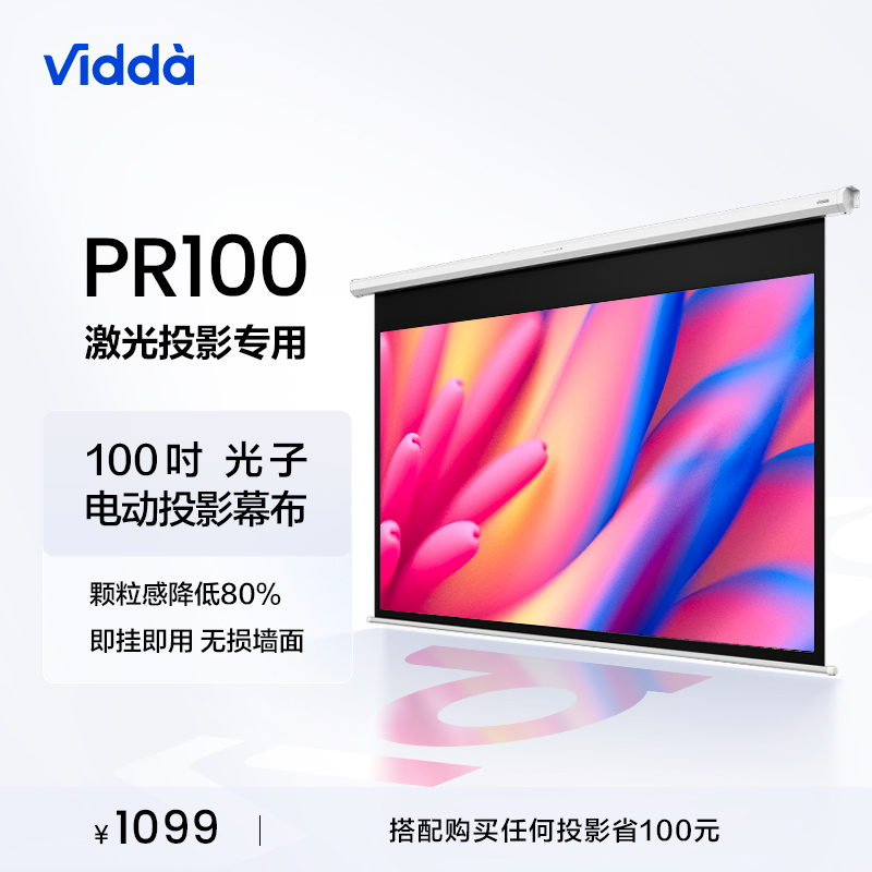 Vidda PR100 海信电动光子幕布100吋智能激光投影仪家用抗卷边环保无异味亮度画质高增益支持侧投