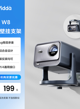 Vidda ASW8 激光投影仪壁挂家用三色激光投影仪支架铝合金吊架通用支架 海信C3/C2系列/M2Pro可用
