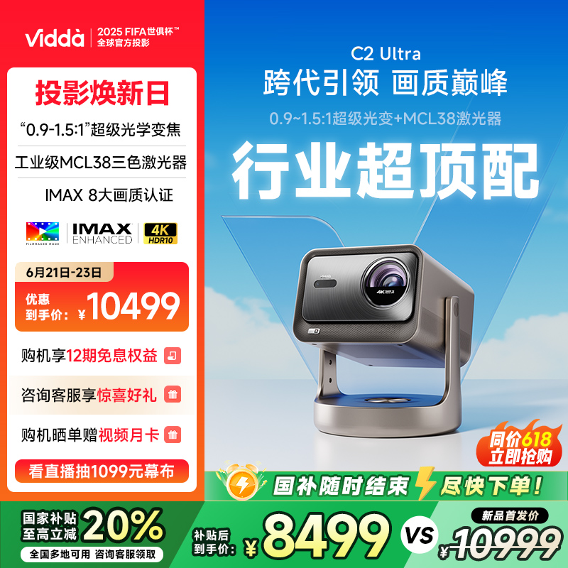 【政府补贴立减20%！】Vidda C2Ultra海信4K超高清光学变焦家用三色激光云台游戏投影仪电视机游戏家庭影院