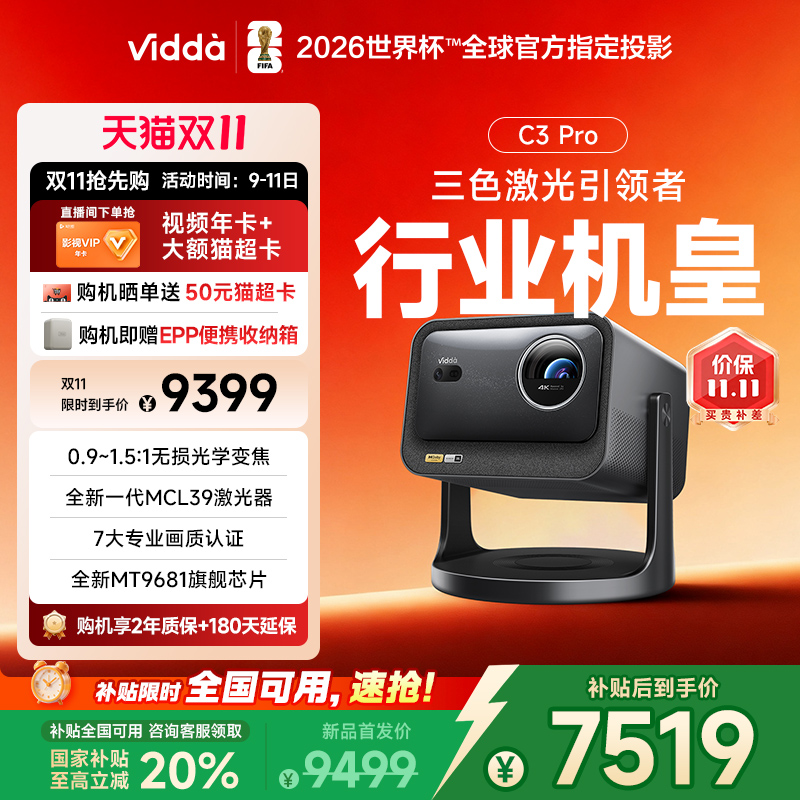 【政府补贴20%全国可用】Vidda C3Pro海信4K超高清光学变焦家用三色激光投影仪可连手机卧室电视游戏家庭影院