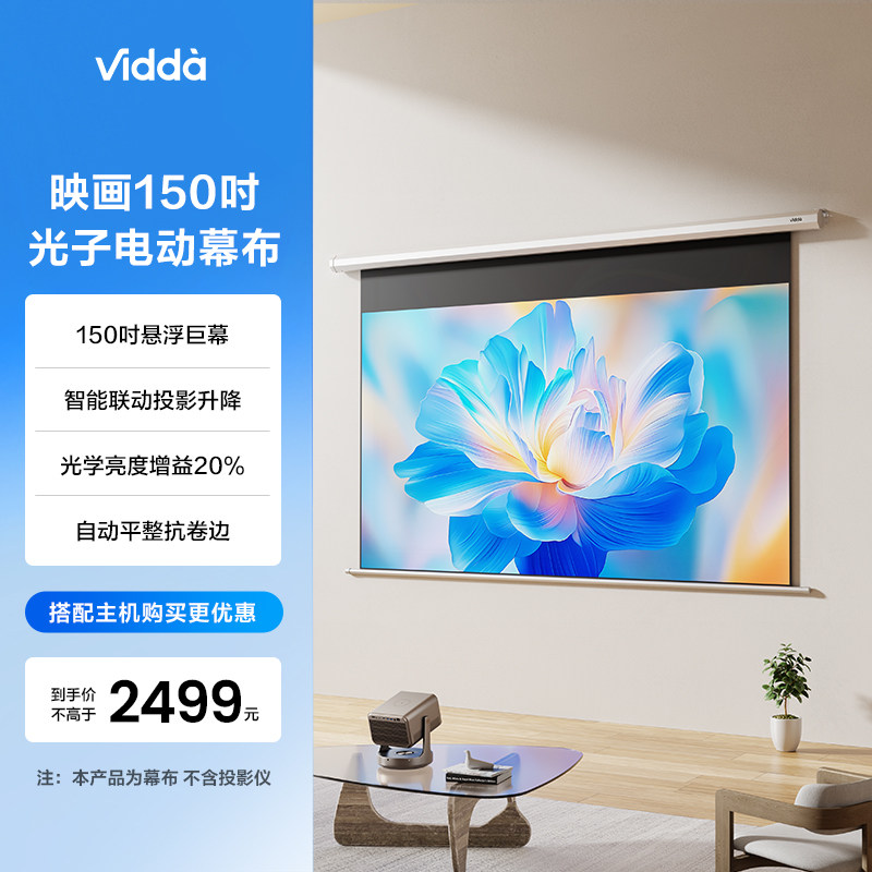 Vidda 映画PR150R 150英寸投影光子电动幕布适配三色激光智能遥控抗卷边光学亮度增益20% 海信C3/M2Pro可用