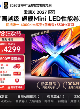 Vidda 发现X 2027 65英寸海信电视 黑曜屏Pro 2026升级Mini LED