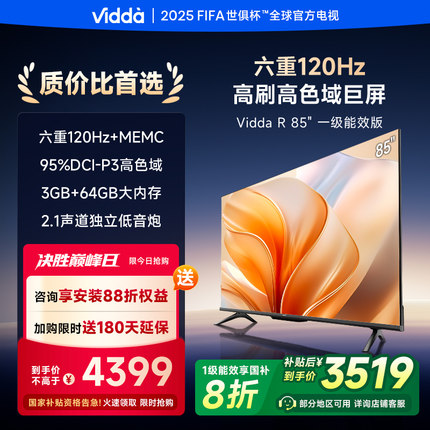 Vidda R85一级能效版海信电视85英寸120Hz液晶电视机以旧换新补贴