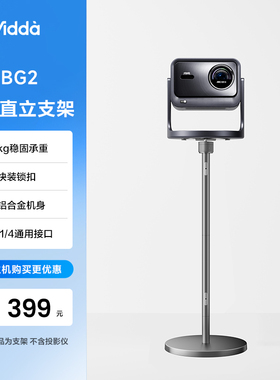 Vidda BG2 360°直立落地支架投影仪通用全量适配英制1/4螺母高度可调床头客厅通用 海信C3/C2系列/M2Pro可用