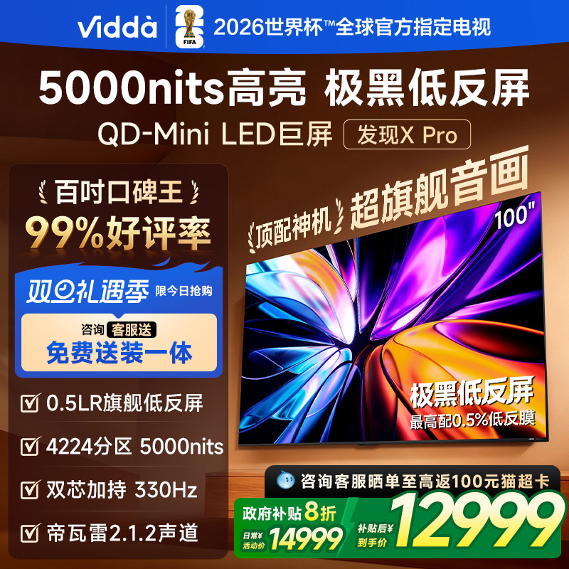 Vidda发现X Pro 2026款 100英寸海信电视机QD-