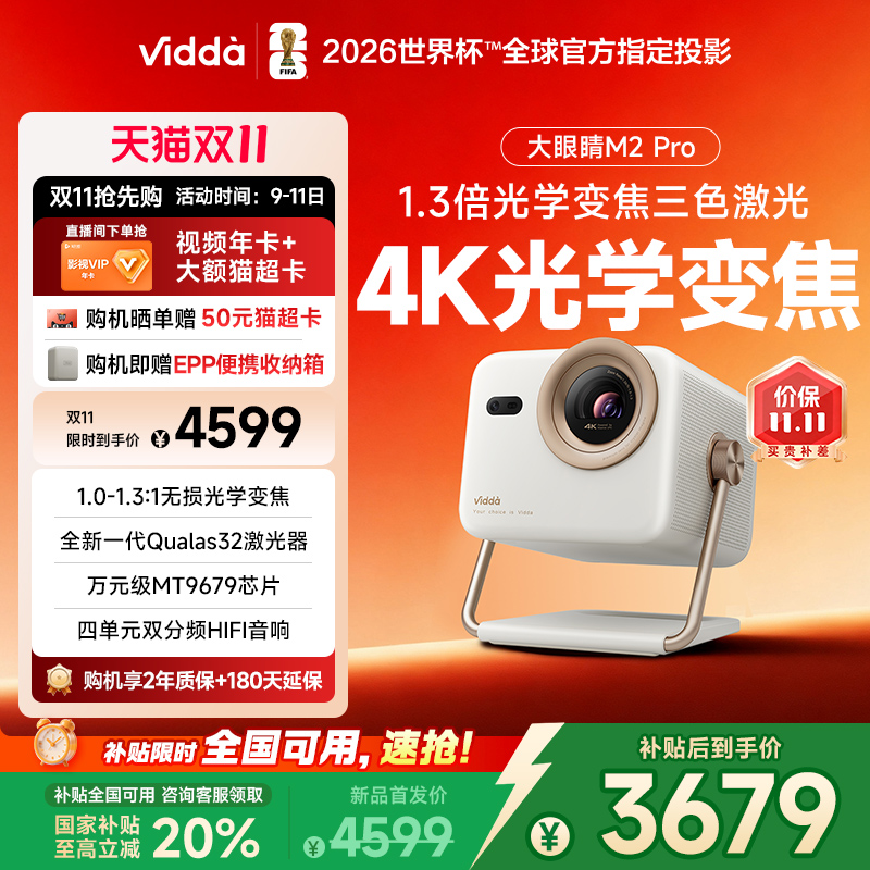 【政府补贴立减20%】Vidda大眼睛 M2 Pro海信光学变焦4K超高清三色激光投影仪家用卧室游戏电视手机家庭影院
