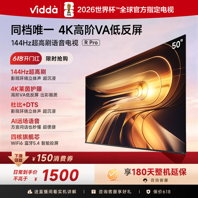 Vidda R Pro 50英寸 海信电视 144Hz高刷 电视机以旧换新补贴