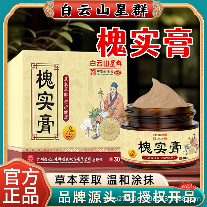 白云山星群槐实膏30克草本萃取温和艾草软膏冷敷男女乳膏官方
