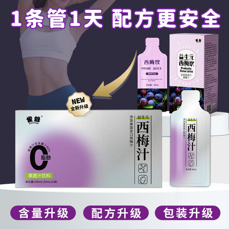 严选益生元西梅汁 果蔬酵素加强版西梅汁大餐救星 酵素西梅饮批发