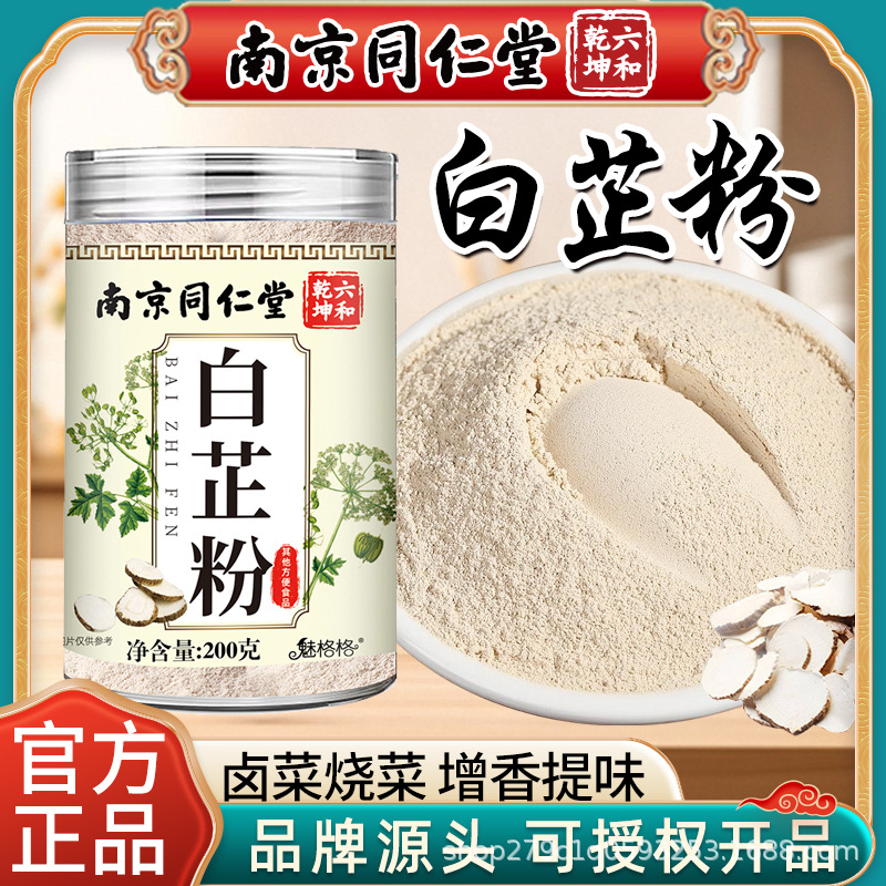 南京同仁堂白芷粉食用去腥增香家用调肉馅卤肉火锅烧菜香料调料