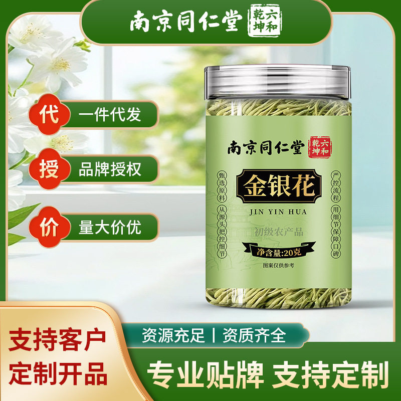 南京同仁堂金银花茶罐金银花中药材金银花干货养生茶现货批发代发