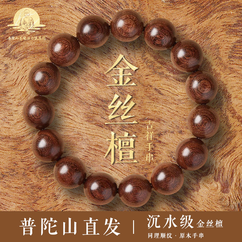 普陀山天然金丝楠木手串男天然檀木佛珠金丝檀文玩和田玉沉香手链