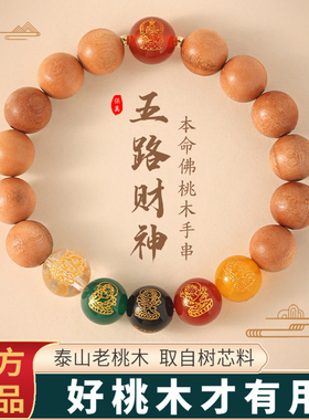桃木五路财神本命佛手串
