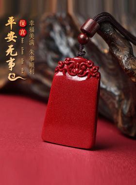 高含量天然原矿朱砂平安无事牌吊坠本命年手串兔年护身符朱砂挂件