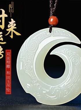 天然和田玉时来运转吊坠