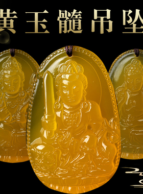 黄玉髓生肖本命佛文殊菩