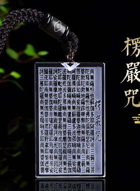 天然白水晶楞严咒吊坠挂