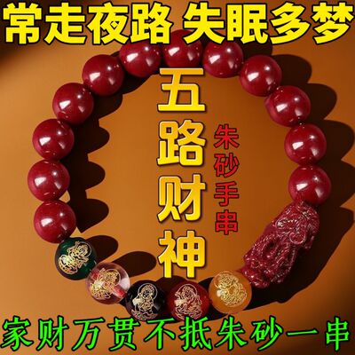 官方2064新款五路财神朱砂手串转运珠原紫金砂本命年手链男女礼物