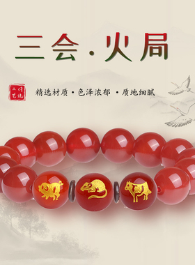 天然红玛瑙手串十二生肖