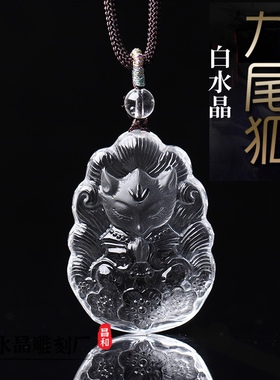 天然白水晶狐狸吊坠精雕桃花九尾狐项链坠凤九小狐狸挂件饰品礼物
