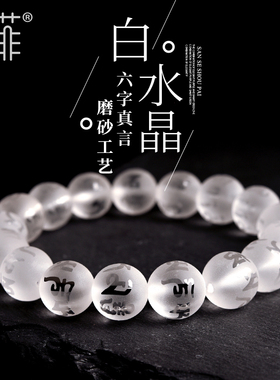 天然白水晶六字真言手串8