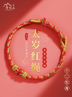 官方普陀山2026马年本命年太岁红绳手链属兔牛羊狗手串编织手绳护