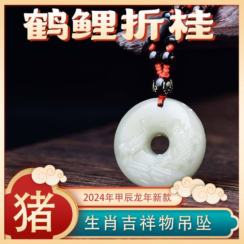 淘运灵阁2026马年新款和田玉生肖猪鹤鲤折桂招财12生肖吊坠项链