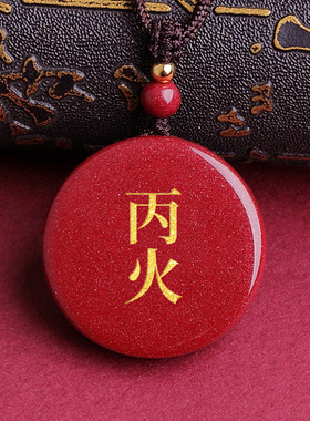朱砂丙火丁火吊坠刻字定