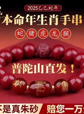 普陀山2025本命年朱砂手