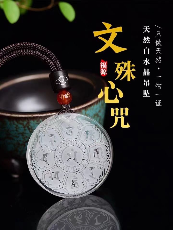 天然白水晶文殊菩萨心咒吊坠双面雕刻智慧经文圆牌项链挂件可定制