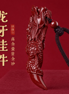 天然朱砂龙牙吊坠男士2026马年生肖龙本命年龙牌挂件狼牙护身符