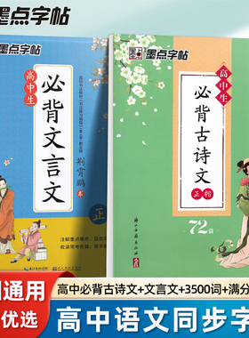 墨点语文字帖高中生必背古诗文72篇楷书高一衡水体英语中文版高考必备文言文古诗词练字帖人教版高中专用硬笔钢笔书法练字本荆霄鹏