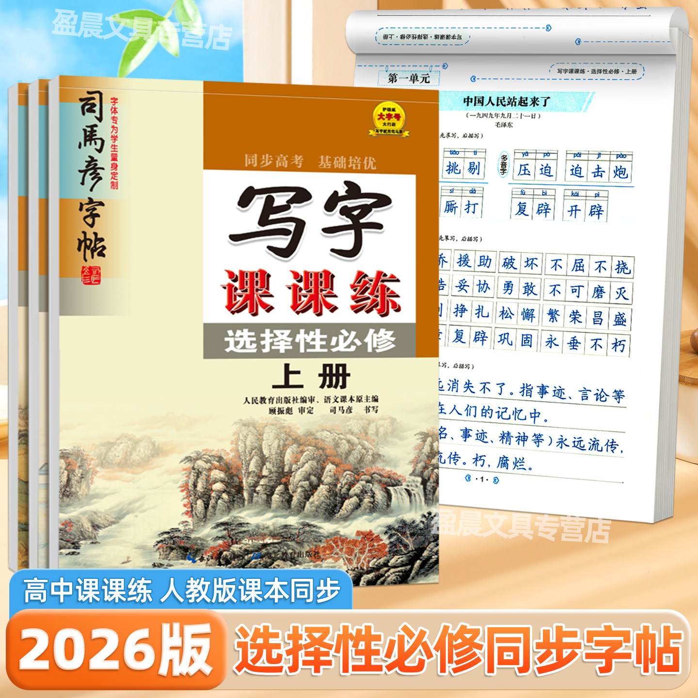 高中语文字帖2026写字课课练同步人教版高二课本选择性必修上中下册预习复习专用一课一练司马彦楷书字体男女生硬笔书法临摹练字帖,书籍/杂志/报纸,练字本/练字板,淘宝优惠券,粉丝福利购,淘宝优惠卷