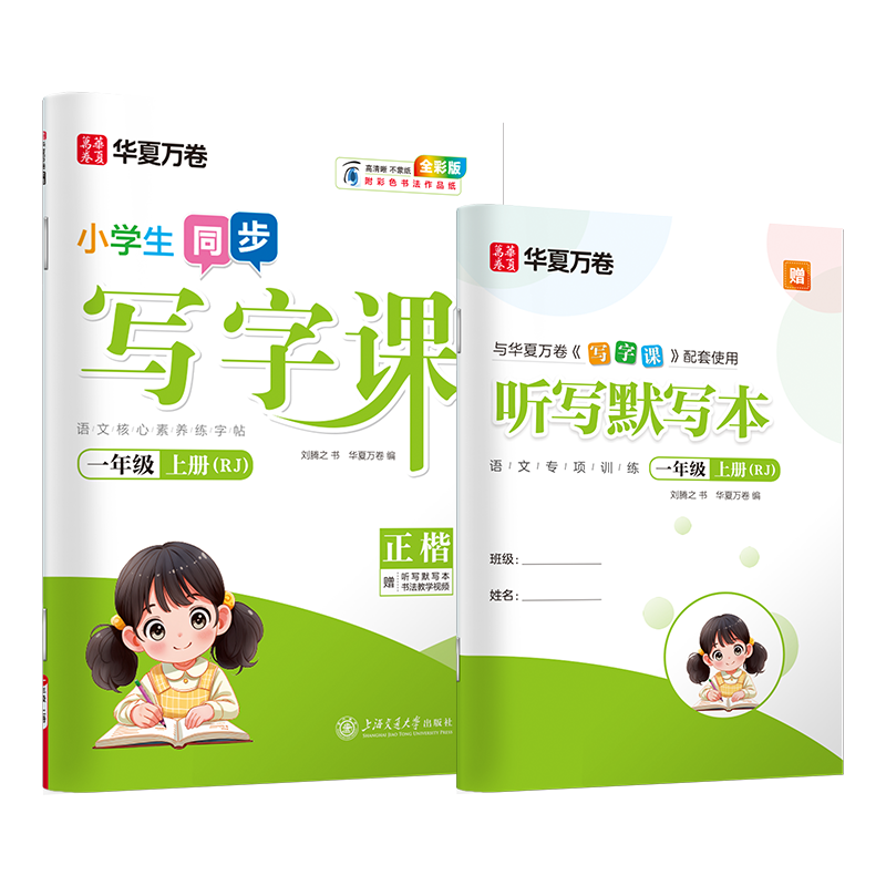 一年级字帖练字小学生语文下册秋季新版下学期部编人教版写字课统编版上册课本同步练习铅笔描红天天练临摹笔顺楷书刘腾之练字帖